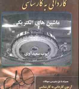 ماشین های الکتریکی ( ایوب سعید آوی ) کاردانی به کارشناسی
