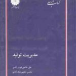 مدیریت تولید ( خاتمی فیرور آبادی شفیعی نیک آبادی ) کتاب ارشد