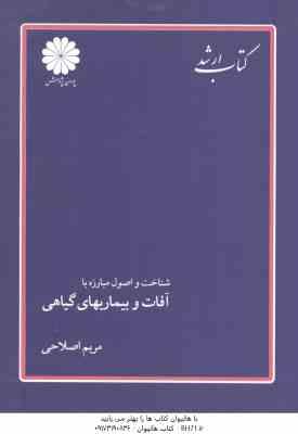 شناخت و اصول مبارزه با آفات و بیماری های گیاهی ( مریم اصلاحی ) کتاب ارشد