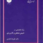 زبان تخصصی در شیمی محض و کاربردی ( علیرضا عابدین ) کتاب ارشد