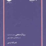 روان سنجی : سنجش و اندازه گیری در روان شناسی و علوم تربیتی ( نصرالله فرجی ) کتاب ارشد
