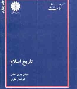 تاریخ اسلام ( مهدی وزین افضل کوهسار نظری ) کتاب ارشد