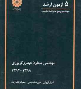 5 آزمون ارشد مهندسی مخازن هیدرو کربوری ( کیهانی سلیمی افشاریان )