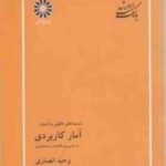 آمار کاربردی در مدیریت اقتصاد حسابداری ( انصاری ) بانک تست ارشد تالیفی و آزمون