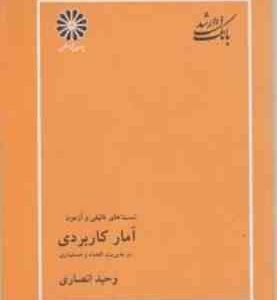 آمار کاربردی در مدیریت اقتصاد حسابداری ( انصاری ) بانک تست ارشد تالیفی و آزمون