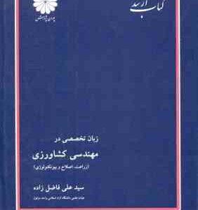زبان تخصصی در مهندسی کشاورزی ( فاضل زاده ) کتاب ارشد