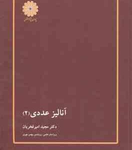 آنالیز عددی 2 ( مجید امیر فخریان )