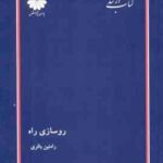روسازی راه ( رامتین باقری ) کتاب ارشد