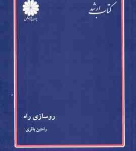 روسازی راه ( رامتین باقری ) کتاب ارشد