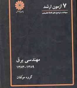 7آزمون ارشد مهندسی برق 1383 1389 ( گروه مولفان )