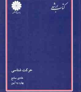 حرکت شناسی ( هادی سامع بهاره به آیین ) کتاب ارشد