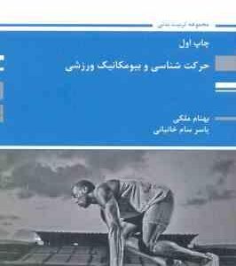 حرکت شناسی و بیومکانیک ورزشی ( بهنام ملکی یاسر سام خانیانی )