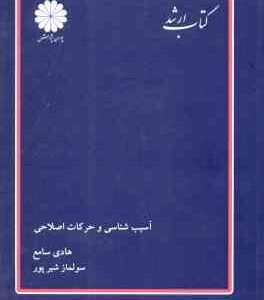 آسیب شناسی و حرکات اصلاحی ( سامع شیرپور ) کتاب ارشد