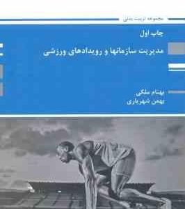 مدیریت سازمانها و رویدادهای ورزشی ( بملکی شهریاری ) کتاب ارشد