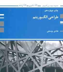 طراحی الگوریتم ( هادی یوسفی ) مهندسی کامپیوتر : ارشد دکتری