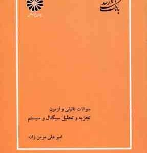 تجزیه و تحلیل سیگنال و سیستم ها ( مومن زاده ) بانک تست ارشد تالیفی و آزمون