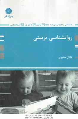 روانشناسی تربیتی ( عادل مخبری ) ارشد دکتری آزمون استخدامی