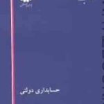 حسابداری دولتی ( مهدی محمد حسینی ) کتاب ارشد