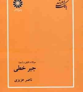 جبر خطی ( ناصر عزیزی ) بانک تست ارشد تالیفی و آزمون