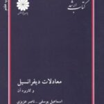 معادلات دیفرانسیل و کاربرد آن ( یوسفی عزیزی ) کتاب ارشد