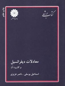 معادلات دیفرانسیل و کاربرد آن ( یوسفی عزیزی ) کتاب ارشد