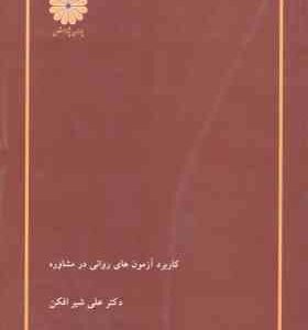 کاربرد آزمون های روانی در مشاوره ( علی شیرافکن )