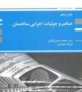 عناصر و جزئیات اجرایی ساختمان ( کزازی عصاری ) کتاب ارشد معماری