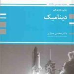 دینامیک ( محسن جباری ) کتاب ارشد