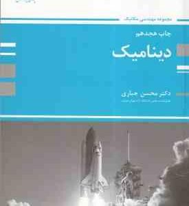 دینامیک ( محسن جباری ) کتاب ارشد