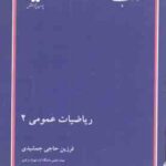 ریاضیات عمومی 2 ( فرزین حاجی جمشیدی ) کتاب ارشد فنی مهندسی و علوم پایه