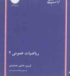 ریاضیات عمومی 2 ( فرزین حاجی جمشیدی ) کتاب ارشد فنی مهندسی و علوم پایه