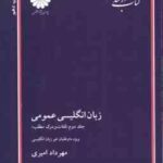 زبان انگلیسی عمومی جلد 2 ( امیری ) لغات و درک مطلب