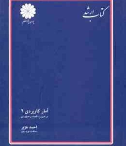 آمار کاربردی 2 ( احمد هژبر ) کتاب ارشد مدیریت . حسابداری . اقتصاد