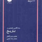 زبان انگلیسی تخصصی در تاریخ ( وزین افضل سلیمی ) کتاب ارشد