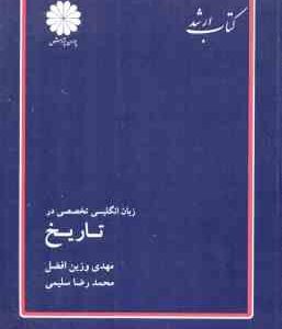 زبان انگلیسی تخصصی در تاریخ ( وزین افضل سلیمی ) کتاب ارشد
