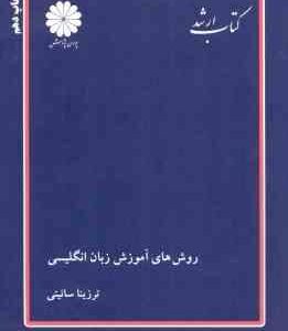 روش های آموزش زبان انگلیسی Teaching methodology for MA candidates of TEFL ( ترزینا سائیتی ) کتاب ارش