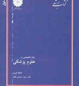 زبان تخصصی در علوم پزشکی ( قنبری حسامی تکلو )