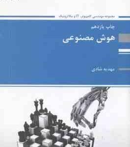 هوش مصنوعی ( مهدیه شادی )