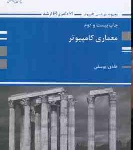 معماری کامپیوتر ( هادی یوسفی ) پوران پژوهش