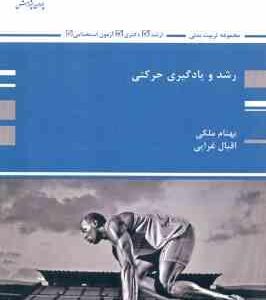رشد و یادگیری حرکتی ( بهنام ملکی اقبال غرایی ) ارشد دکتری آزمون استخدامی