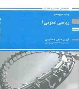 ریاضی عمومی 1 ( فرزین حاجی جمشیدی )