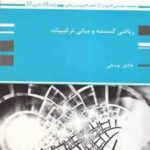 ریاضی گسسته و مبانی ترکیبیات ( هادی یوسفی ) کتاب ارشد دکتری