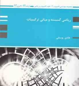 ریاضی گسسته و مبانی ترکیبیات ( هادی یوسفی ) کتاب ارشد دکتری