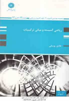 ریاضی گسسته و مبانی ترکیبیات ( هادی یوسفی ) کتاب ارشد دکتری