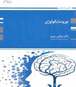 نوروسایکولوژی ( مرتضی پیری ) دکتری روان شناسی