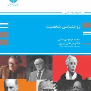 روان شناسی شخصیت ( فرهودی منش پیری )