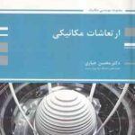 ارتعاشات مکانیکی ( محسن جباری ) کتاب ارشد مجموعه مهندسی مکانیک