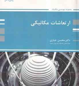 ارتعاشات مکانیکی ( محسن جباری ) کتاب ارشد مجموعه مهندسی مکانیک