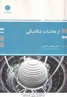ارتعاشات مکانیکی ( محسن جباری ) کتاب ارشد مجموعه مهندسی مکانیک