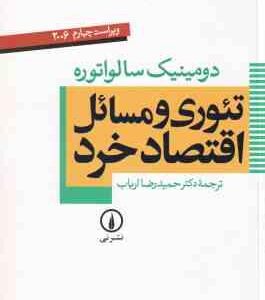 تئوری و مسائل اقتصاد خرد ( سالواتوره ارباب ) ویراست 4